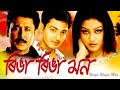 RINGA RINGA MON ASSAMESE FULL MOVIE UTPAL DAS TAPAN DAS CHANDRANAV BORTHAKUR