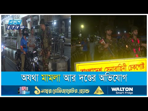 পুলিশ ও সেনাবাহিনীর যৌথ তল্লাশি অভিযান, কেমন অভিজ্ঞতা রাজধানীবাসীর?