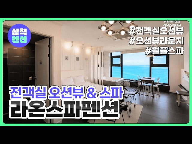 삼척 라온스파펜션 | 전객실오션뷰 | 오션뷰라운지 | 월풀스파
