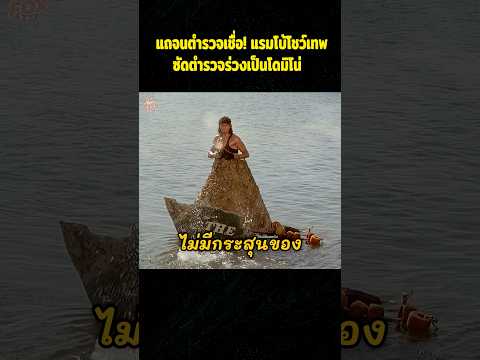 แถจนตำรวจเชื่อแรมโบ้โชว์เทพ ซัดตำรวจร่วงเป็นโดมิโน่#สปอยหนัง #รีวิวหนัง #movie #shorts