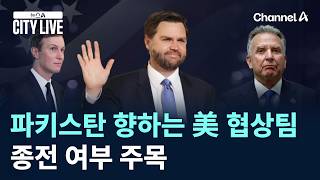 파키스탄 향하는 美 협상팀…종전 여부 주목 / 채널A / 뉴스A CITY LIVE