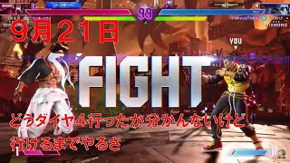 【スト6】 おれの週刊配信9月21日 モダンジェイミー ダイヤ3 もう一度3を地道に歩むジゼルの配信
