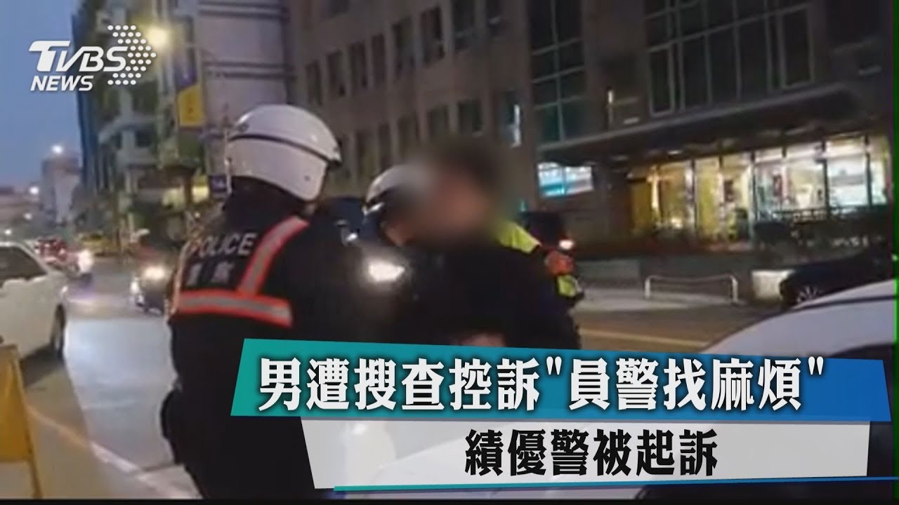 男遭搜查控訴「員警找麻煩」 績優警被起訴