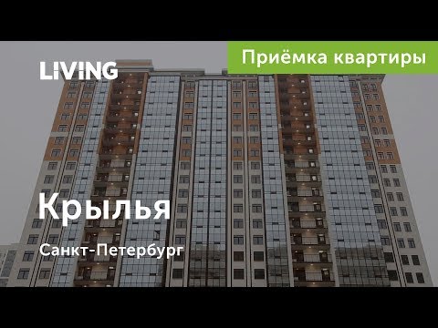 Приемка квартиры в ЖК «Крылья». Застройщик ГК «КВС». Новостройки Санкт-Петербурга