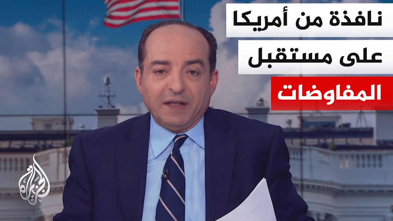 دلالات التصريحات الجديد لترمب قبل الجولة الجديدة من المباحثات مع إيران