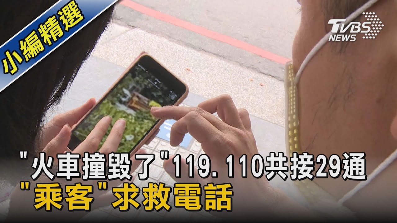 「火車撞毀了」119、110共接29通　「乘客」求救電話