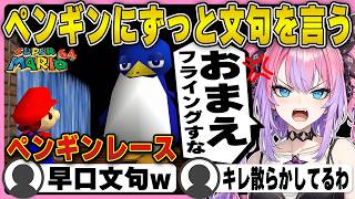 【マリオ64】ペンギンレースで早口で文句が絶えない綺々羅々ヴィヴィ | スーパーマリオ64【ホロライブ/FLOWGLOW/フロウグロウ/綺々羅々ヴィヴィ/切り抜き】