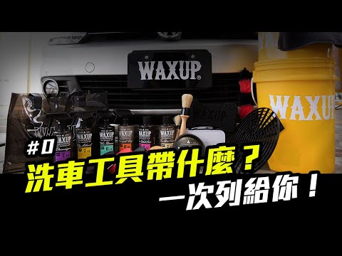 洗車步驟 0：洗車工具準備