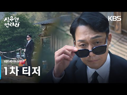[1차 티저] 박성웅의 강제 귀농 스토리?! 나 왜 여기 있는 거니😎🌱 [심우면 연리리] | KBS 방송