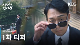 [1차 티저] 박성웅의 강제 귀농 스토리?! 나 왜 여기 있는 거니😎🌱 [심우면 연리리] | KBS 방송