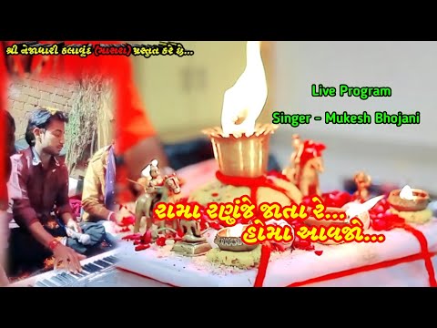 Rama Aavjo Hama  |  Mukesh Bhojani  |  Ramapir New Song 2022
