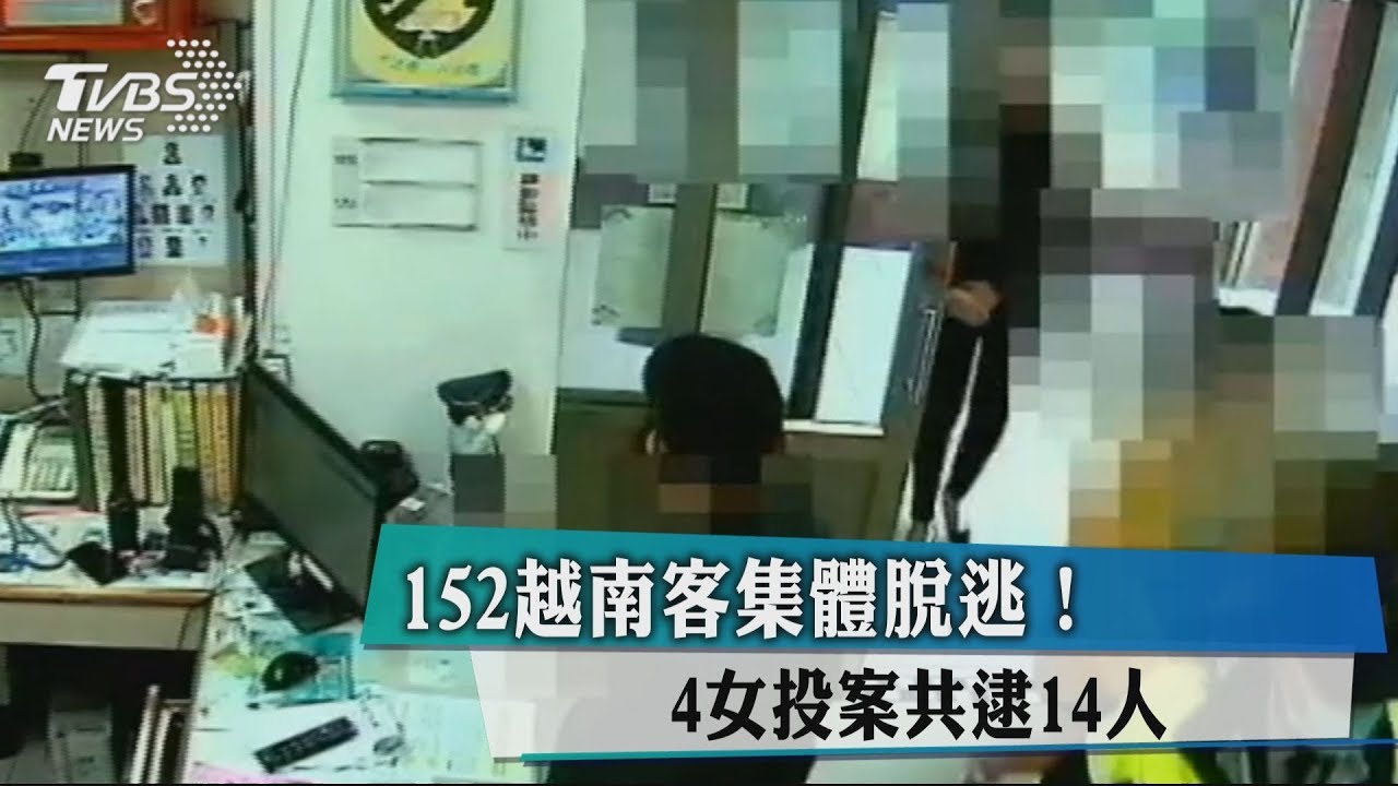 越南籍客集體脫逃! 4女主動向桃警投案
