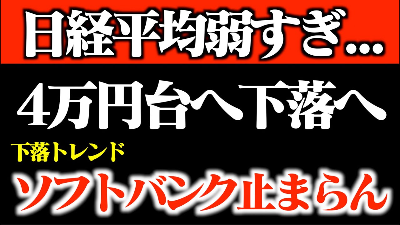 【相場分析】日経平均が弱すぎる…遂に4万円台へ急落？ソフトバンク下落トレンドが止まらない理由とは？【日本株】