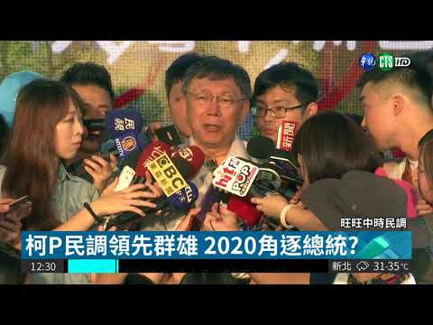 2020總統大選 柯P民調勝蔡.賴.朱