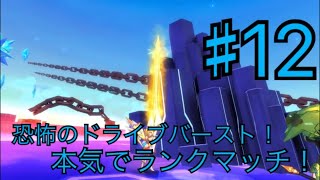 【実況】ドールズオーダー！恐怖のドライブバースト！？【本気でランクマッチ♯12】