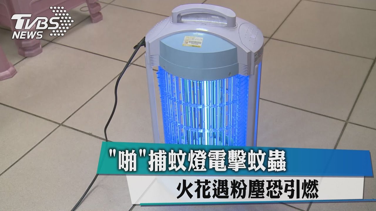 啪！捕蚊燈電擊蚊蟲　火花遇粉塵恐引燃