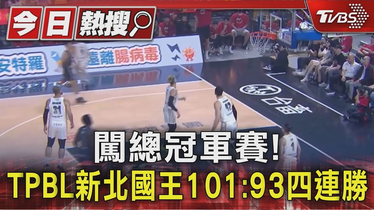 闖總冠軍賽! TPBL新北國王101:93四連勝
