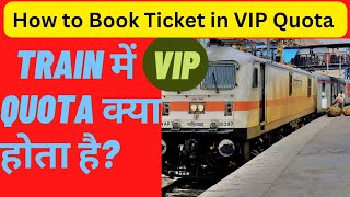 How to Book Ticket in VIP Quota ? How to Book VIP Ticket in Train ?