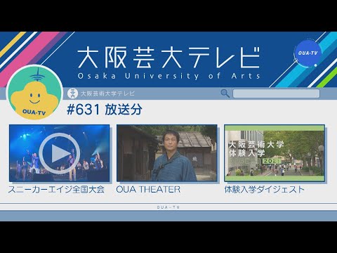 大阪芸大テレビ第631回-2022.3.5.ON AIR
