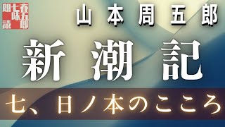 【長編朗読】山本周五郎／ 新潮記　その七　　ナレーション七味春五郎　　発行元丸竹書房