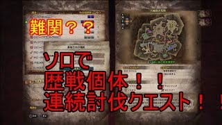 【MHW実況】歴戦個体連続討伐クエストに下手くそな初心者がソロでいってみた結果は!?