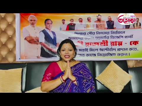 ৩৩ নম্বর ওয়ার্ড থেকে বিজেপি মনোনীত প্রার্থী রাজশ্রী রায়