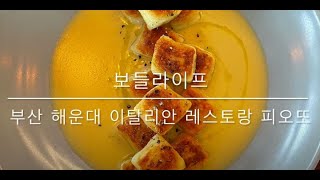 [보들라이프] 부산 해운대 이탈리안 레스토랑 피오또