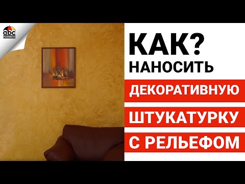 ДЕКОРАТИВНАЯ ШТУКАТУРКА с рельефами – искусный эффект старины