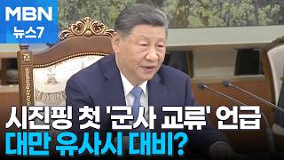 시진핑, 북핵 묵인하고 '군대 교류' 첫 언급…"대만 침공 시 북한군 요청" [MBN 뉴스7]