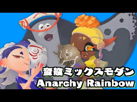 【すりみ連合】蛮殻ミックスモダンをピアノアレンジしてみた【Splatoon3】