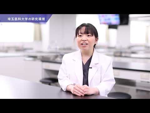 医学科 埼玉医科大学 戸叶 美枝子 助教