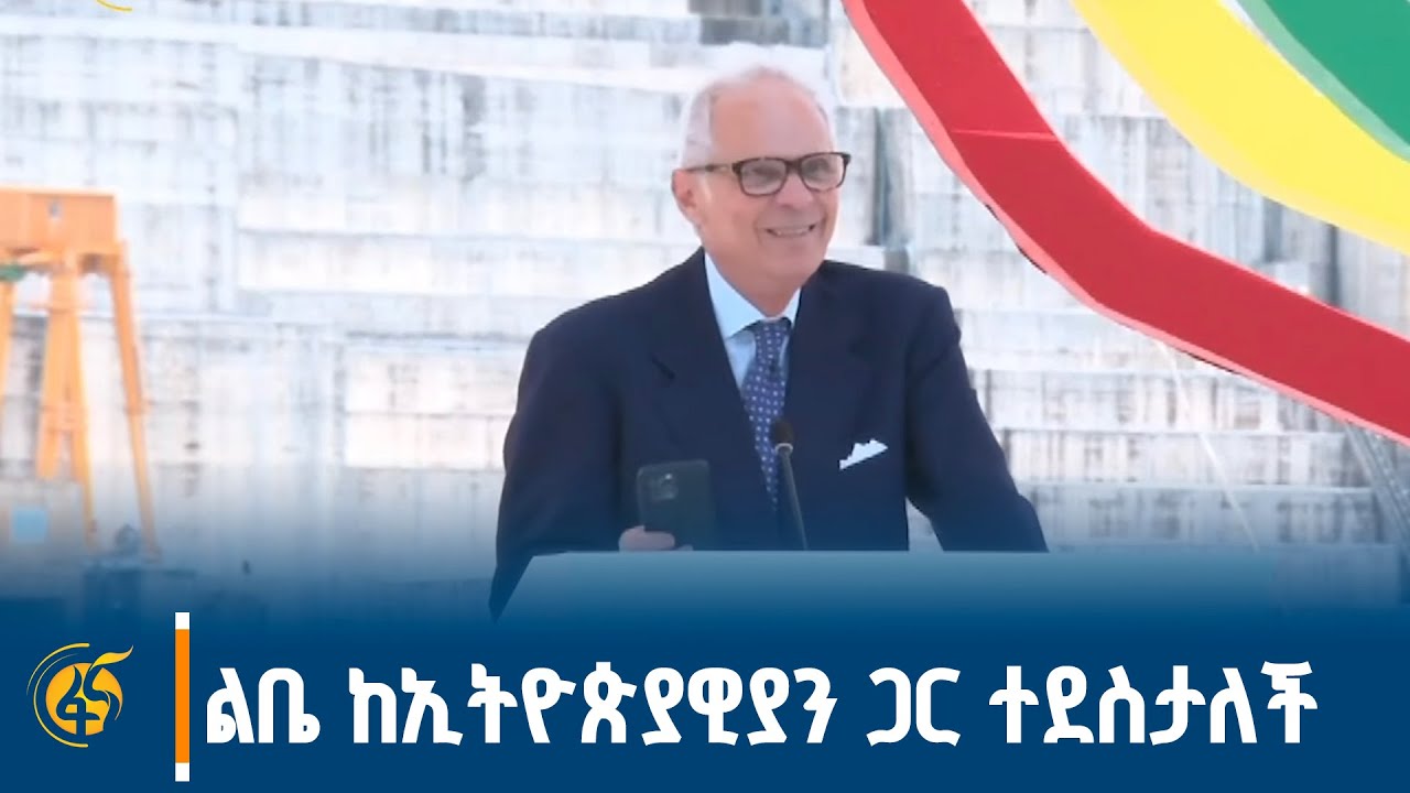 ሳሊኒ ፔትሮ በሕዳሴው ግድብ ምረቃ ላይ ያስተላለፉት መልዕክት