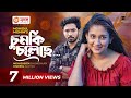 Chumki Choleche | চুমকি চলেছে | Bangla Natok | Mehazabien | Khairul Basar | Bangla Natok 2021