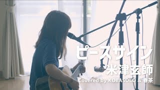 Download lagu 女性が歌う ピースサイン 米津玄師 �... mp3