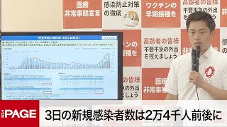 大阪府3日の新規感染者数は2万4000人前後の見込み　吉村知事が会見（2022年8月3日）