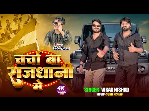 || Charcha Ba Rajdhani Me || Vikas Nishad, Sharad Yadav, Aman Yadav 18 Ke Jawani Vikas Nishad 