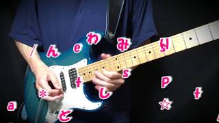 【バンドリ！】しゅわりん☆どり～みん/Pastel＊Palettes Guitar Cover【BanG Dream!】