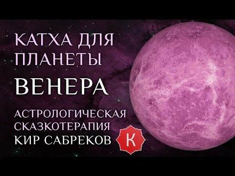 Катха для Венеры (сказка для планеты Венера) Кир Сабреков