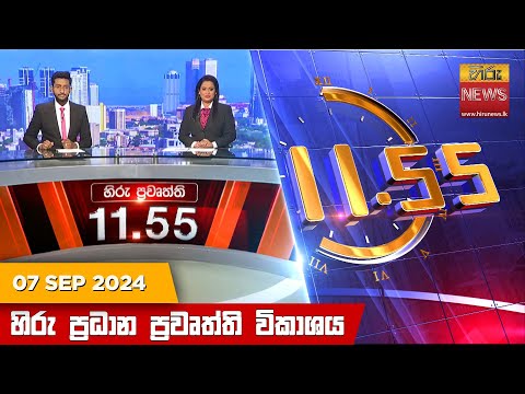 Hiru News 11:55 AM | 2024-09-07