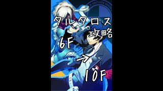 【P3＃２１】タルタロス攻略６F→１０F