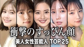 【この破壊力】すっぴんがレベチで可愛すぎた女性芸能人TOP25【ランキング】