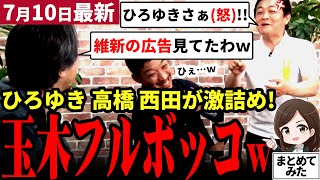 【参院選最新】玉木立ち上がりブチギレ！国民民主党と玉木をイジリひろゆき節炸裂！リハックでまさかの玉木フルボッコ!!西田高橋も加わり国民民主党の政策を激詰め！【勝手に論評】