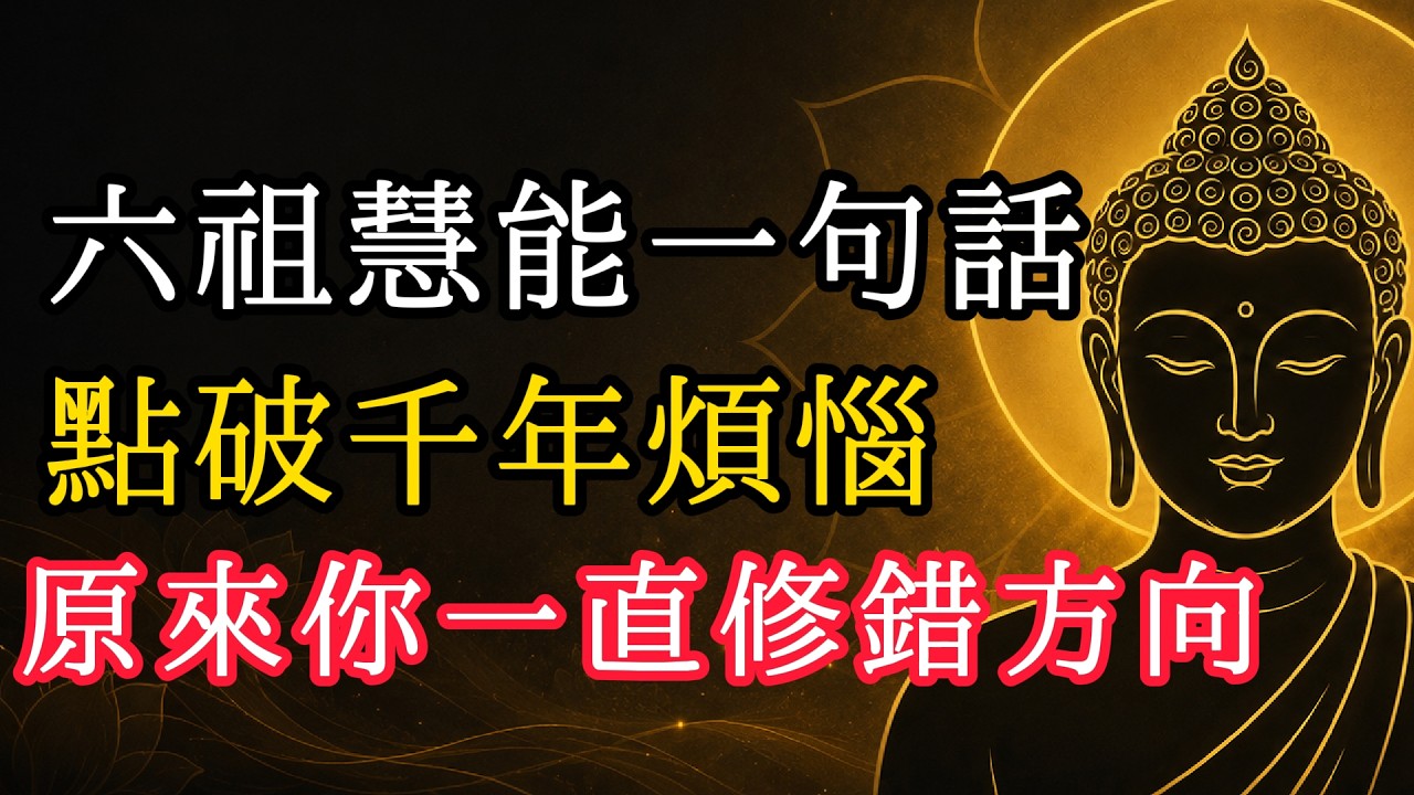 六祖慧能三無心法真正意思：無念唔係乜都唔諗，悟透呢3點，煩惱自然鬆開