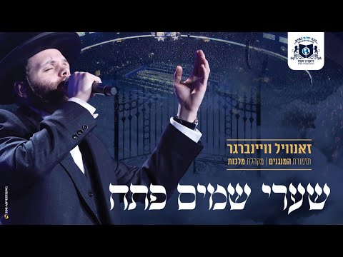 זאנוויל ויינברגר, מלכות, שערי שמים פתח | Zanvil Weinberger & Malchus - Shaarei Shomayim - Dirshu