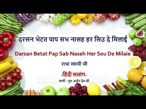 दरसन भेटत पाप सभ नासह हर सिउ दे मिलाई | Satsang in Hindi | वाणी : गुरु अर्जुन देव जी
