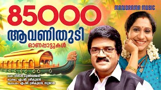 Aavanithudi | M.G.Sreekumar &amp; Sujatha | Gireesh Puthencherry | M.G.Sreekumar | Onam Songs