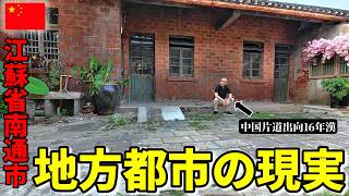 【中国地方都市の現実】片道出向16年漢久しぶりの国内出張 江蘇省の南通市 如皋市が色々と凄すぎる! 崖っぷち中国深セン・東莞駐在員の日常 【年の差日中夫婦】VLOG291