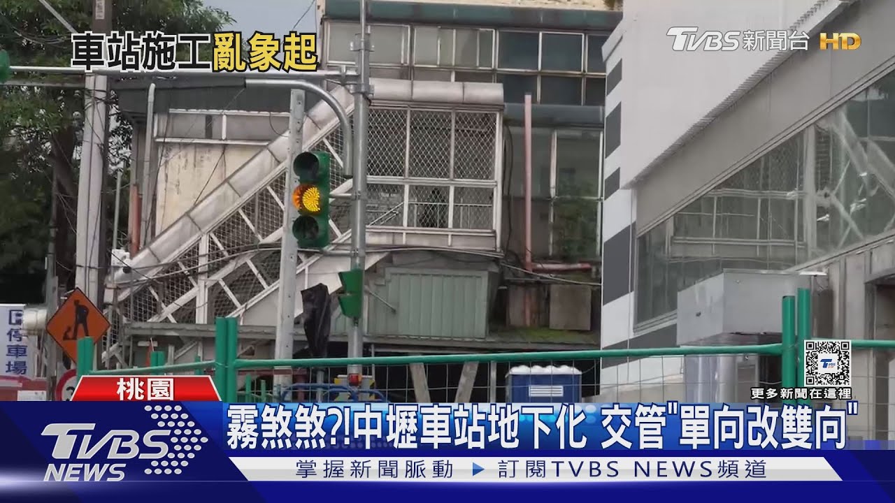 霧煞煞？！　中壢車站地下化交管「單向改雙向」