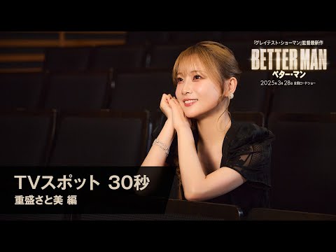 映画『BETTER MAN／ベター・マン』- TV CM