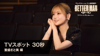 重盛さと美 TV SPOT(30 秒)